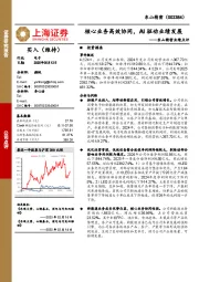 东山精密业绩点评:核心业务高效协同,AI驱动业绩发展
