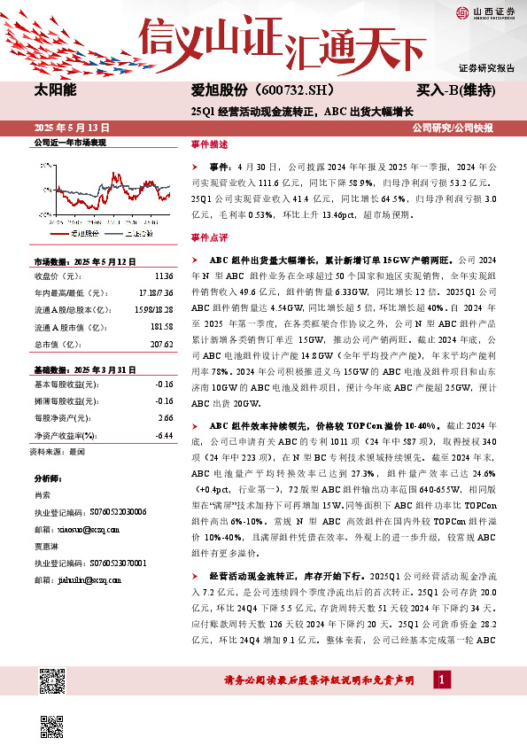25Q1经营活动现金流转正，ABC出货大幅增长