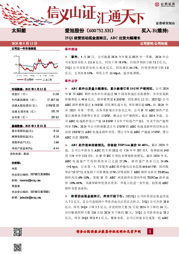 25Q1经营活动现金流转正，ABC出货大幅增长