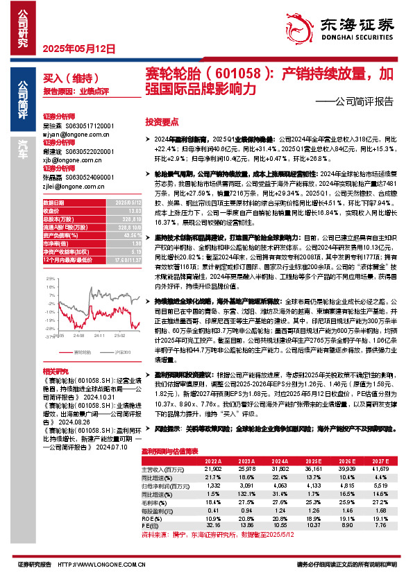 公司简评报告：产销持续放量，加强国际品牌影响力