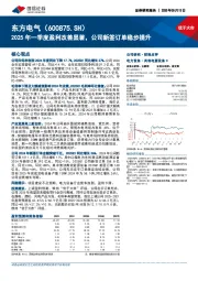 2025年一季度盈利改善显著,公司新签订单稳步提升