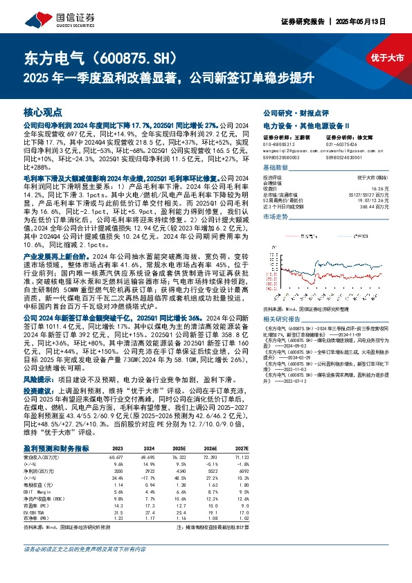 2025年一季度盈利改善显著，公司新签订单稳步提升