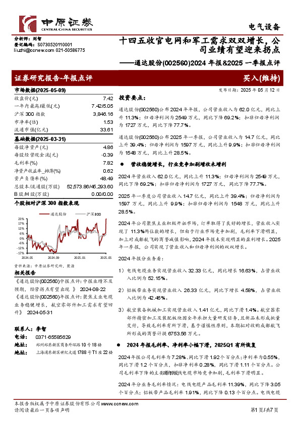 2024年报&2025一季报点评：十四五收官电网和军工需求双双增长，公司业绩有望迎来拐点