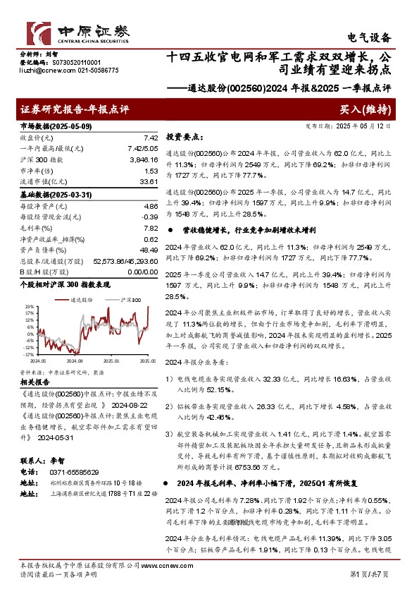 2024年报&2025一季报点评：十四五收官电网和军工需求双双增长，公司业绩有望迎来拐点