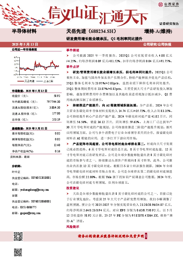 研发费用增长致业绩承压，Q1毛利率同比提升