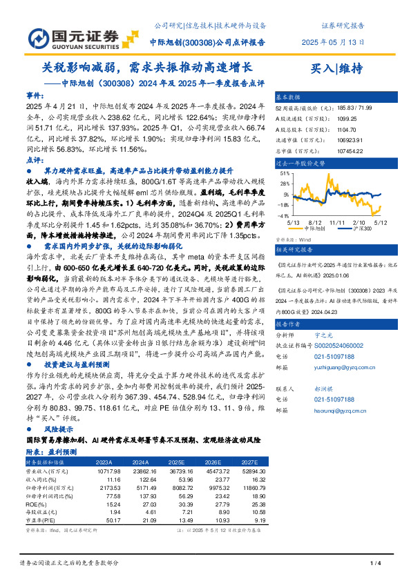 2024年及2025年一季度报告点评：关税影响减弱，需求共振推动高速增长
