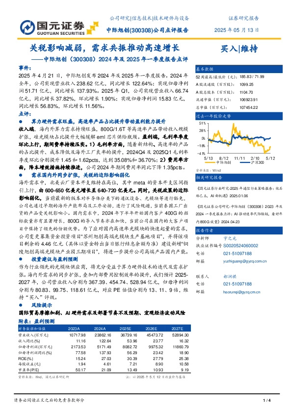 2024年及2025年一季度报告点评：关税影响减弱，需求共振推动高速增长