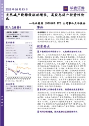 公司事件点评报告:天然碱产能释放驱动增长,高股息提升投资性价比