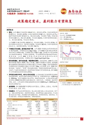 政策稳定需求，盈利能力有望恢复