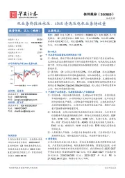 双业务阶段性承压,ADAS清洗及电机业务待放量