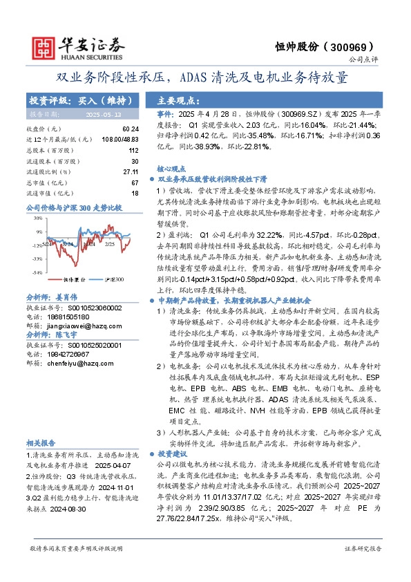 双业务阶段性承压，ADAS清洗及电机业务待放量