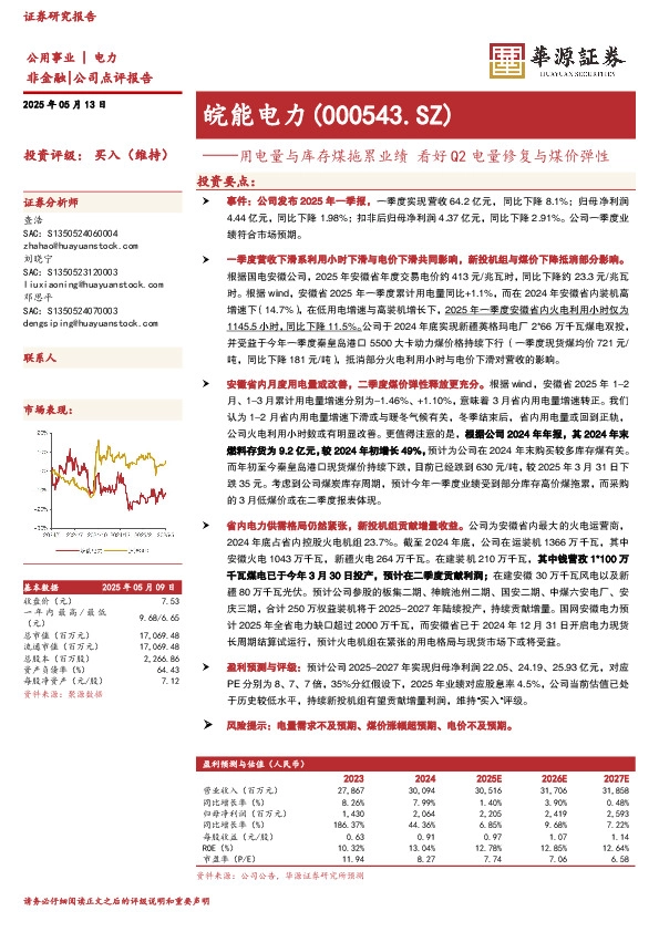 用电量与库存煤拖累业绩 看好Q2电量修复与煤价弹性