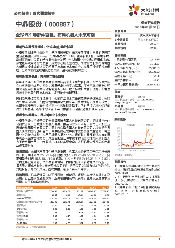 全球汽车零部件百强，布局机器人未来可期