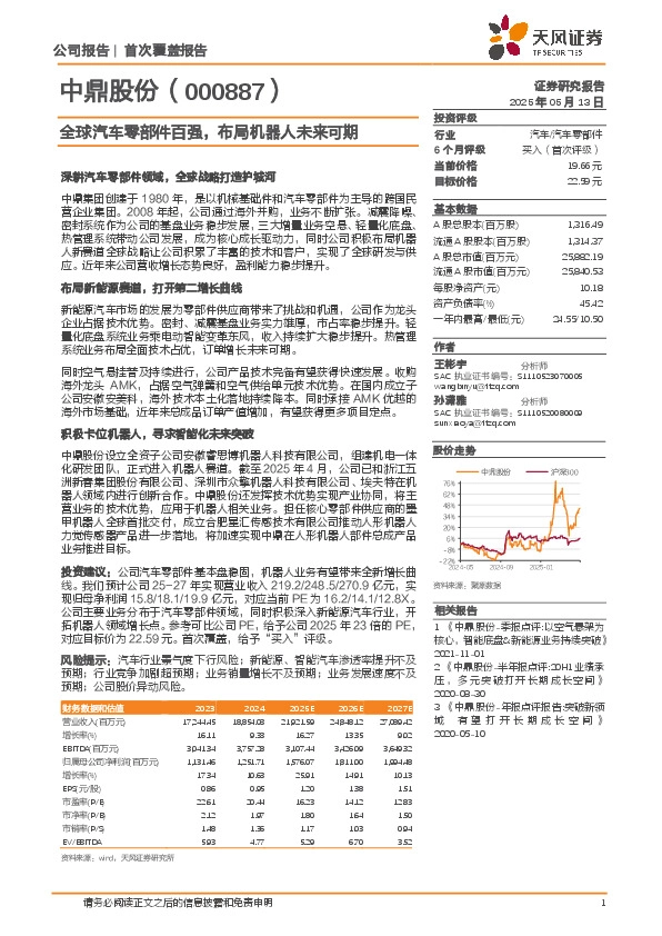 全球汽车零部件百强，布局机器人未来可期