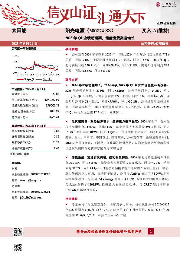 2025年Q1业绩超预期，储能出货高速增长