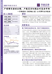 公司事件点评报告:产销增长驱动业绩,产能灵活切换应对复杂市场