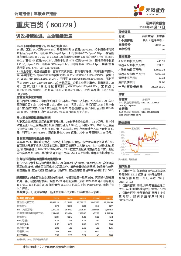 调改持续推进，主业稳健发展