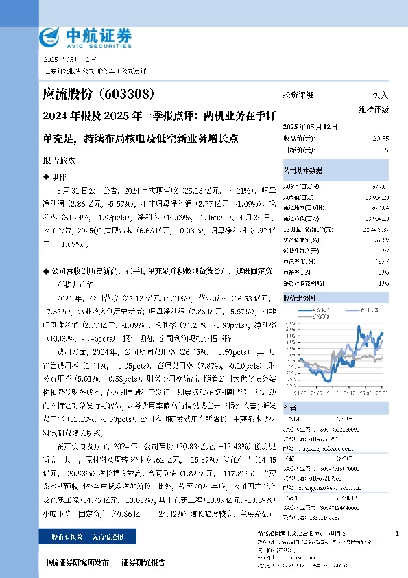 2024年报及2025年一季报点评：两机业务在手订单充足，持续布局核电及低空新业务增长点