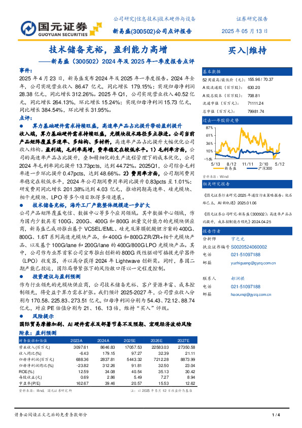 2024年及2025年一季度报告点评：技术储备充裕，盈利能力高增