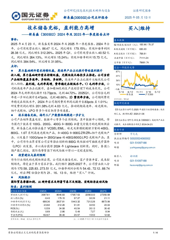 2024年及2025年一季度报告点评：技术储备充裕，盈利能力高增
