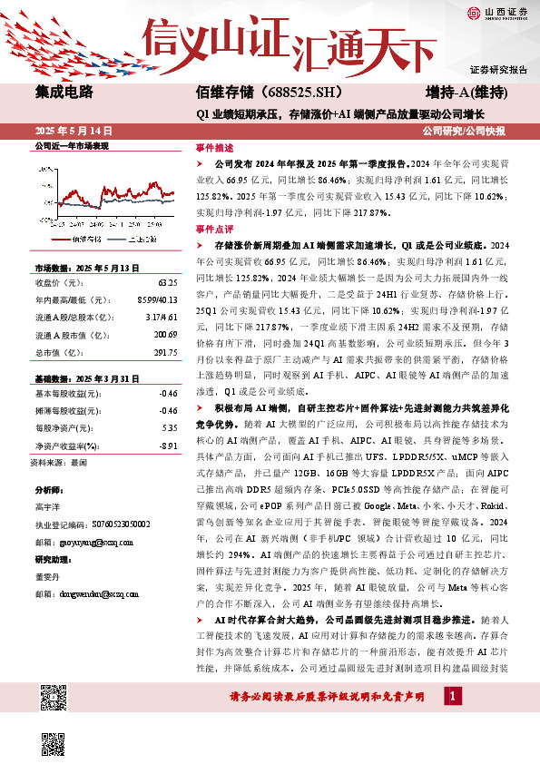Q1业绩短期承压，存储涨价+AI端侧产品放量驱动公司增长