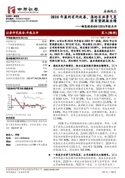 年报点评:2024年盈利有所改善,涤纶长丝景气复苏有望提振业绩