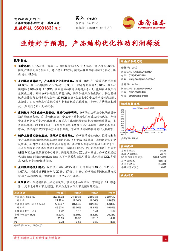 2025年一季报点评：业绩好于预期，产品结构优化推动利润释放