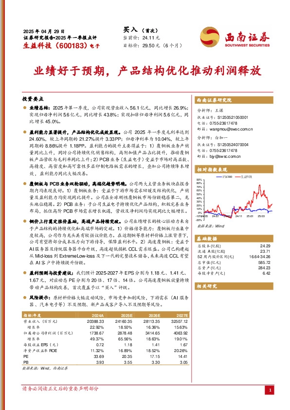 2025年一季报点评：业绩好于预期，产品结构优化推动利润释放