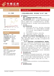 一季度业绩同比高增，深化推进“AI+车”战略