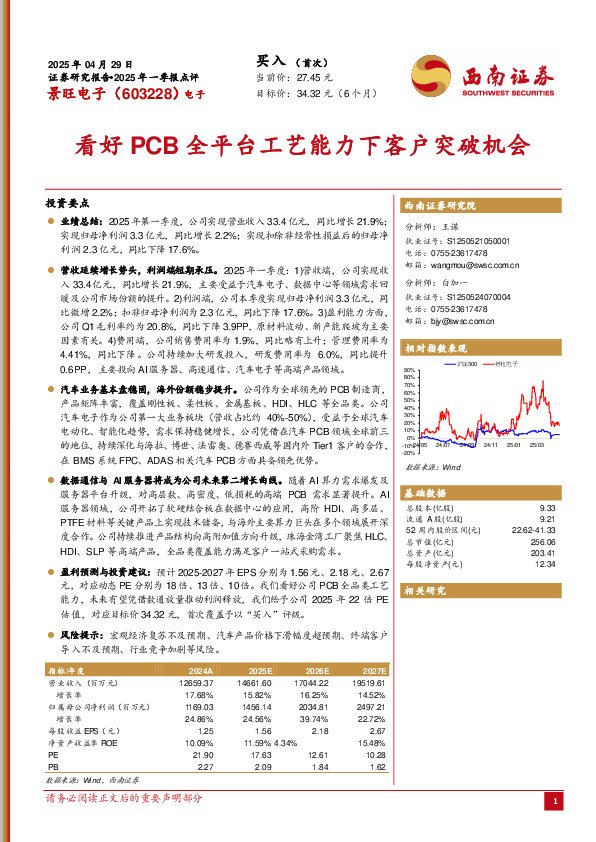 2025年一季报点评：看好PCB全平台工艺能力下客户突破机会