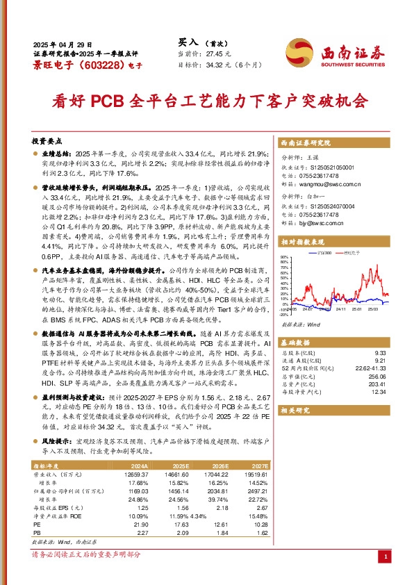 2025年一季报点评：看好PCB全平台工艺能力下客户突破机会