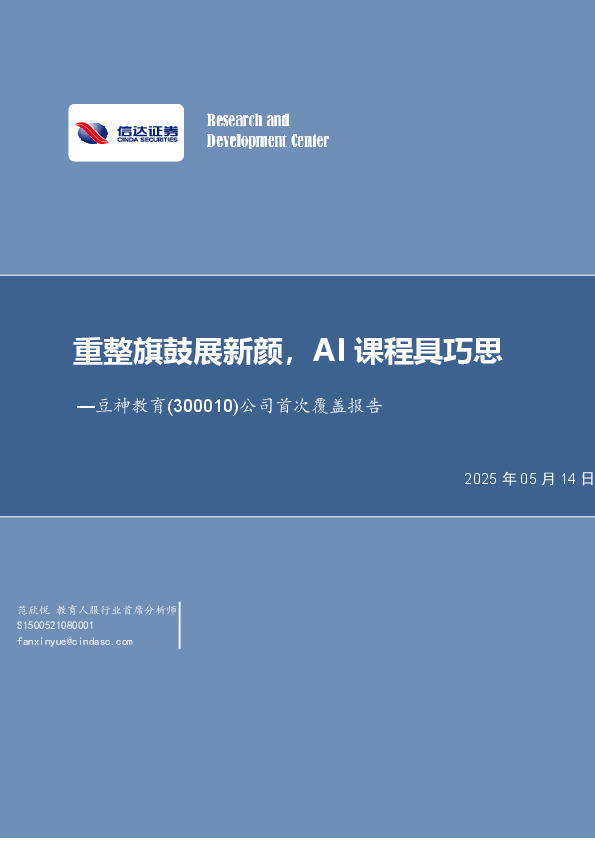 公司首次覆盖报告：重整旗鼓展新颜，AI课程具巧思