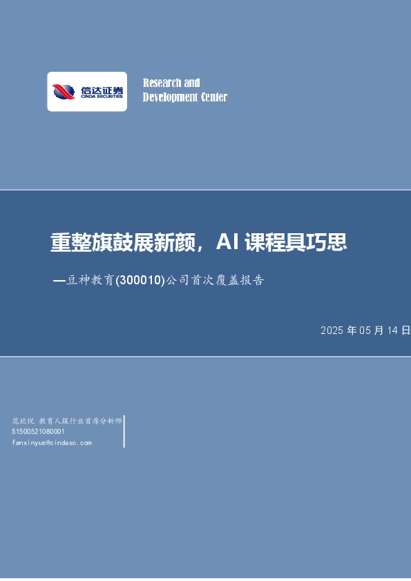 公司首次覆盖报告：重整旗鼓展新颜，AI课程具巧思