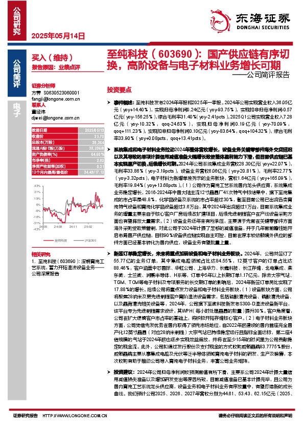 公司简评报告：国产供应链有序切换，高阶设备与电子材料业务增长可期