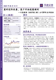 公司事件点评报告：盈利边际改善，客户开拓进展顺利