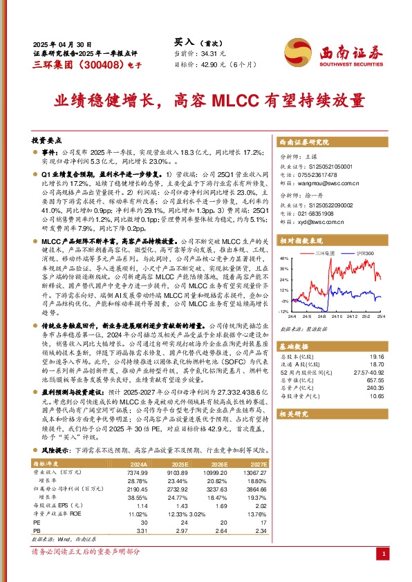 2025年一季报点评：业绩稳健增长，高容MLCC有望持续放量