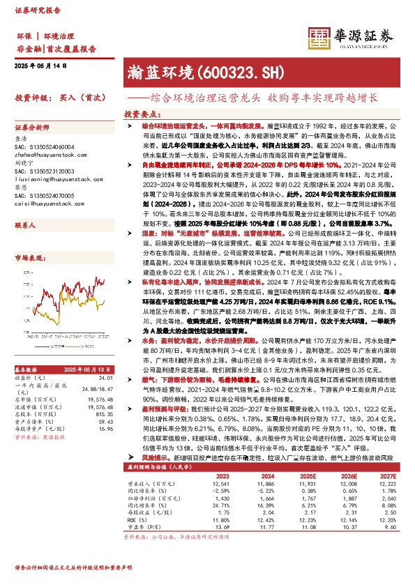 综合环境治理运营龙头 收购粤丰实现跨越增长