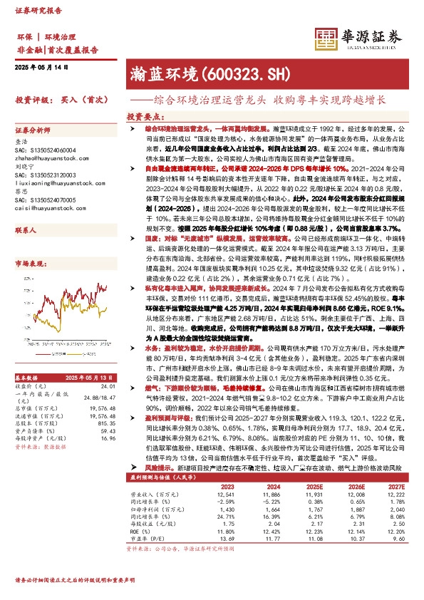 综合环境治理运营龙头 收购粤丰实现跨越增长