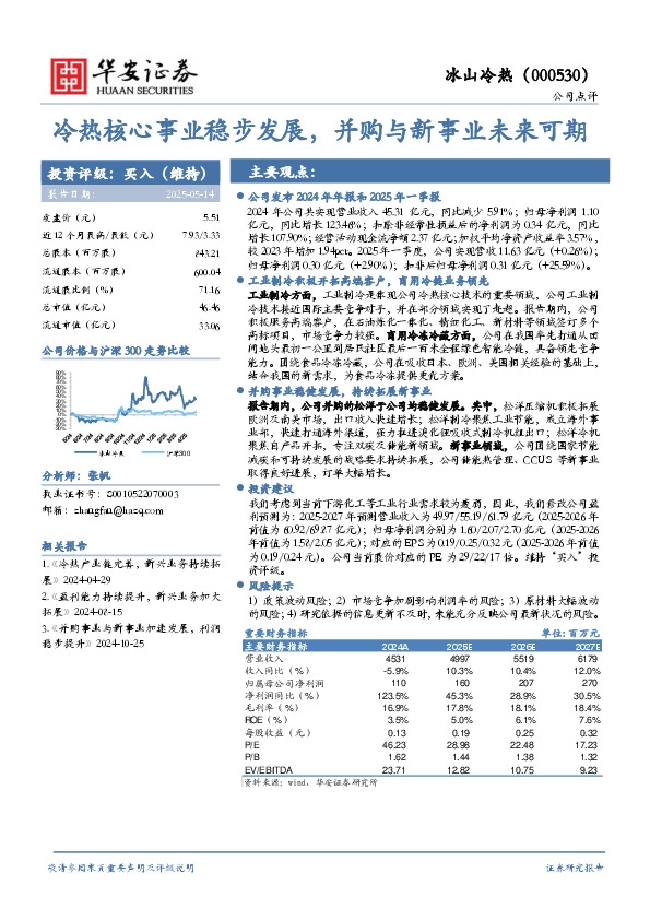冷热核心事业稳步发展，并购与新事业未来可期