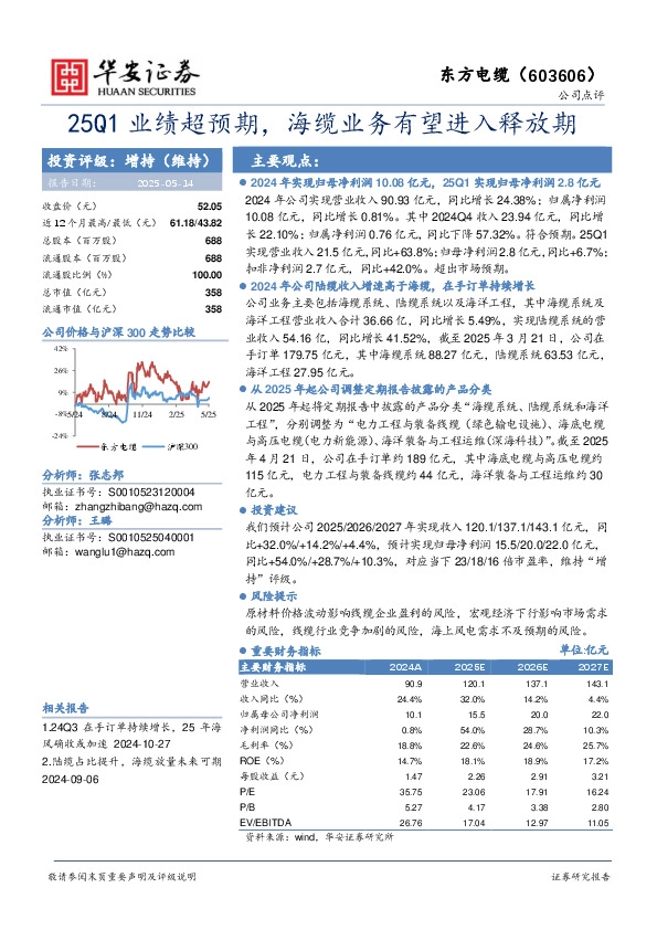 25Q1业绩超预期，海缆业务有望进入释放期