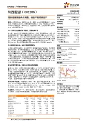 煤炭销售策略优化调整，储备产能持续投产