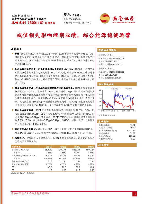 2024年年报点评：减值损失影响短期业绩，综合能源稳健运营