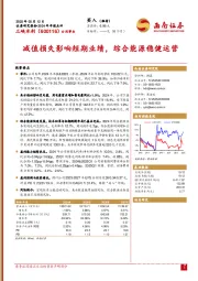 2024年年报点评:减值损失影响短期业绩,综合能源稳健运营