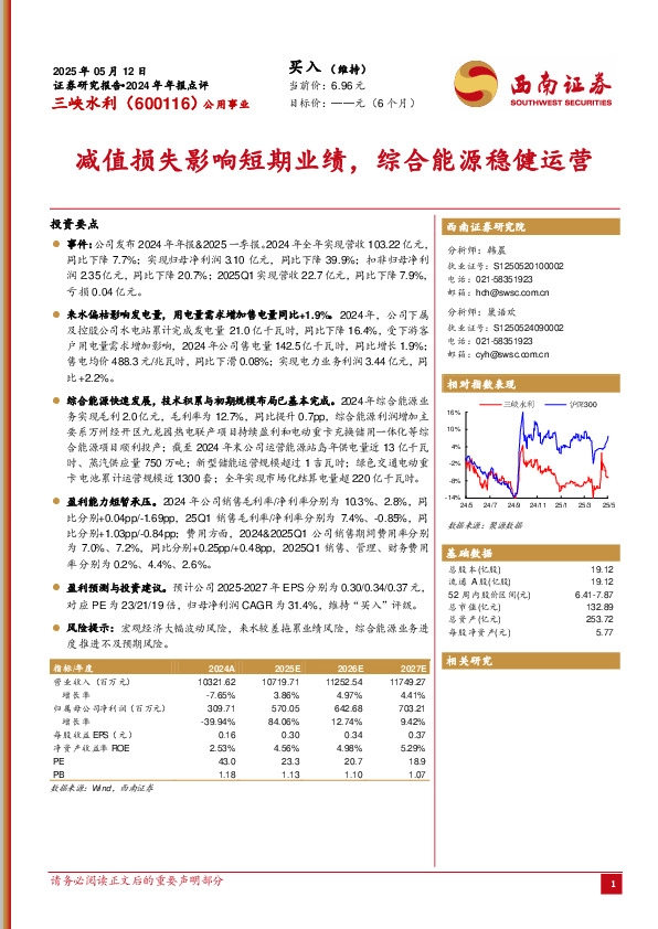 2024年年报点评：减值损失影响短期业绩，综合能源稳健运营