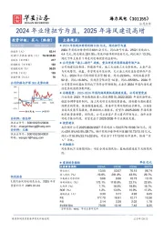 2024年业绩扭亏为盈，2025年海风建设高增
