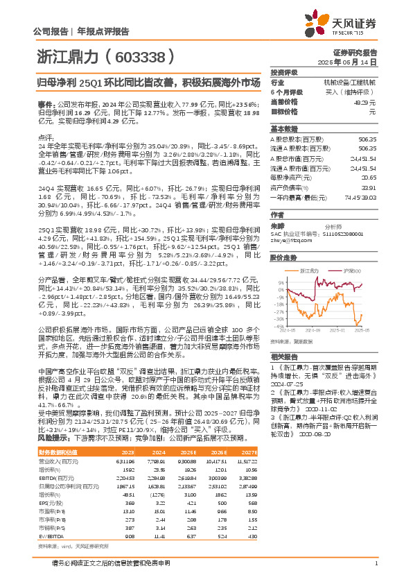 归母净利25Q1环比同比皆改善，积极拓展海外市场