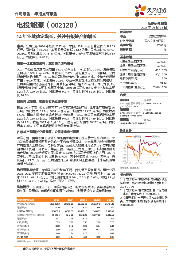 24年业绩稳定增长，关注各板块产能增长