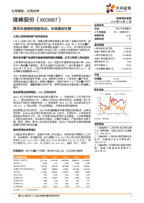 乘用车座椅斩获新定点，未来盈利可期