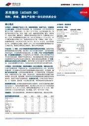 饲料、养殖、屠宰产业链一体化的优质企业