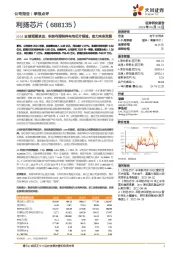 2024业绩短期承压,积极布局特种车用芯片领域,助力未来发展